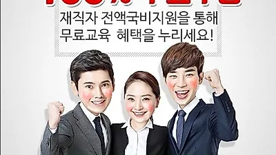 내일배움자격증센터, 사회복지사1급 경비지도사 자격증 100%무료 직장인 온라인 국비과정 4월 개강