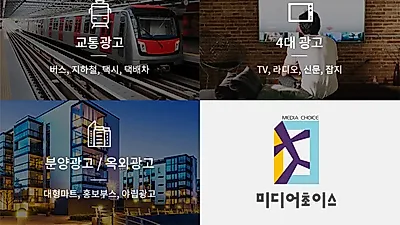 '미디어초이스' 신뢰성 있는 광고를 집행하는 것으로 알려져 사업주들에게 많은 관심을 받고 있어