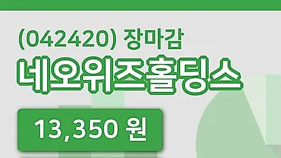 국내주식마감네오위즈홀딩스 8일 13,350원 마감