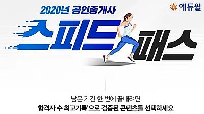 에듀윌 공인중개사 스피드패스, ‘집중 학습’으로 단기 합격 노린다’