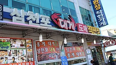 영덕 강구항 대게 맛집 삼천포대게도매직판장, 다양한 게 요리로 인기