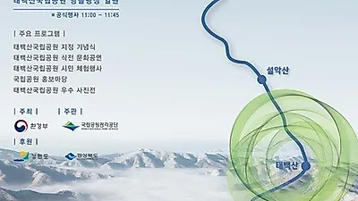 환경부, 태백산국립공원 지정 기념식 개최