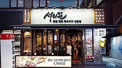 외식창업, 줄 서는 한돈 특수부위 맛집 '석쇠꾼', 가맹 혜택 눈길