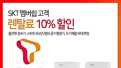 렌탈다모아, 올인원 직수형 정수기렌탈시 SKT멤버쉽 고객 한정 10% 렌탈료 할인