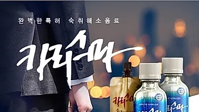숙취해소에 효과적인 카리스마 숙취해소음료