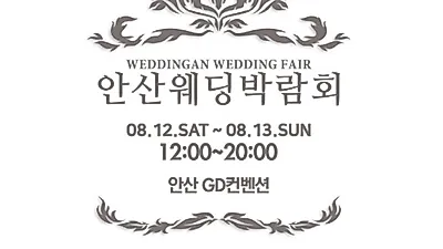 웨딩안 안산웨딩박람회, 안산 GD컨벤션서 8월 12일 개최