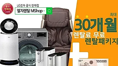 정수기렌탈, 공기청정기 렌탈 구매보다 장점많아…'엘지렌탈엡샵' 렌탈료무상지원 이벤트