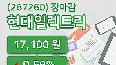 주식마감현대일렉트릭 27일 17,100원 장종료