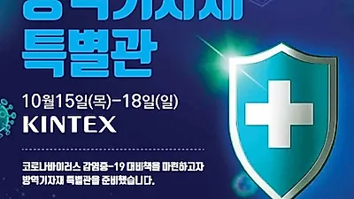 (주)미래전람 ‘제2회 방역기자재 특별관’ ‘호텔쇼’, ‘카페앤베이커리페어’ 와 킨텍스에서 10월 동시개최