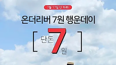 지금까지 이런 이벤트는 없었다, 특가인가 공짜인가 '온더리버7원행운데이'