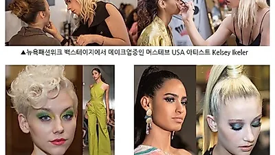 머스테브, 2019 S/S 뉴욕패션위크에서 메이크업 트렌드 선보여