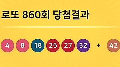 동행복권 860회 204억 누구꺼? 당첨지역 경기도 5곳, 경남 2곳 등...