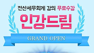 인강드림, 2020년 전산세무회계 기본이론 및 문제풀이 인강 무료제공