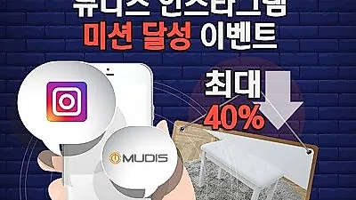 뮤디스 디지털피아노, 전자피아노 인터파크 쎈딜 입성! SNS미션달성이벤트 진행