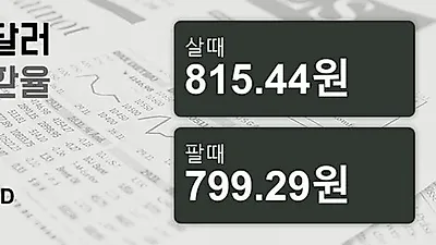 1일 호주 달러 살때 815.44원, 팔때 799.29원 ▲0.27%상승