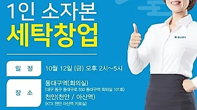 대한민국 대표 세탁전문점 '월드크리닝', 12일 영남 수도권 공동사업설명회 진행