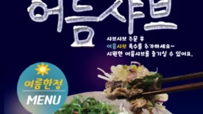 가인채 여름 신메뉴 어름샤브, 출시 한 달 만에 8,753개 판매 돌파