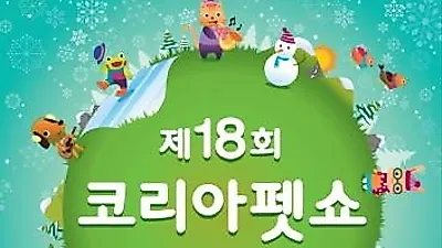 반려동물산업 종합전시회 '2015 코리아펫쇼' 11월27일 개막