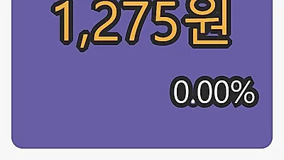 웅진 6일 마감가 1,275원 0.00% 등락..