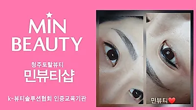 청주시 금천동 속눈썹·왁싱 반영구 뷰티전문 민뷰티샵 기프티포인트 증정이벤트 인기몰이