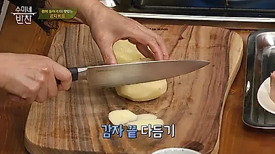 [자취생 간단 요리] 백종원 감자짜글이·감자샐러드 만드는 법은? 수미네 반찬 감자채볶음 레시피까지