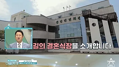 가수 길, 아내와 결혼식 `면민회관`에서 "장모님의 바람"