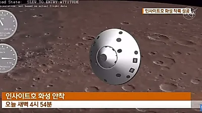 화성 착륙 성공 '나사(NASA) 화성탐사선 인사이트 호' 역사적 생중계 장면, 시간, 임무는? 
