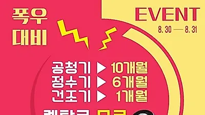 호우특보대비 8월 30일~31일 단 하루! LG 건조기렌탈 1개월, 공기청정기렌탈 10개월, 정수기렌탈 6개월 렌탈료 면제 EVENT 진행