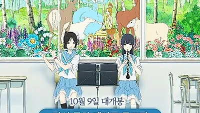 역대급 감성 애니메이션 '리즈와 파랑새' 팬아트 디자인공모전 진행