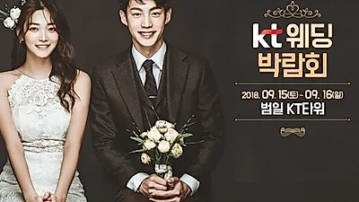 부산웨딩박람회 9월 15일(토)~9월 16일(일) 양일간 범일 KT타워에서 개최
