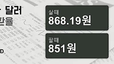 26일 캐나다 달러 살때 868.19원, 팔때 851원 ▲1.14%상승