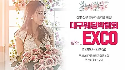 대구웨딩박람회 2월 23~24일 '행운의 웨딩초대전' 개최, 장소는 EXCO로 알려져