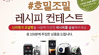 신라명과, 역대급 상품을 건 호밀빵요리 콘테스트 개최