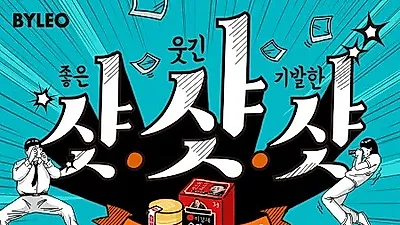 이경제 원장의 '술타민', 'GS25'와 함께 하는 기발한 아이디어 인증 '샷샷샷' 공모전 진행