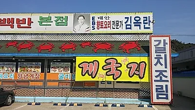 안면도맛집 일송꽃게장백반, 싱싱한 제철 꽃게요리 선보여