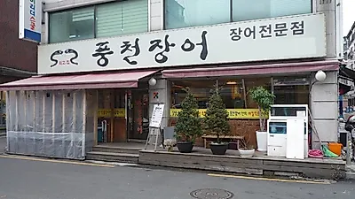 광진구 장어맛집 최고집풍천장어, 미가로 맛의 거리 대표 겨울보양식으로 인기