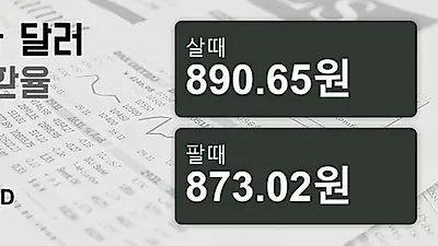 31일 캐나다 달러 살때 890.65원, 팔때 873.02원 ▼-0.12%감소