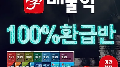 배울학, '불합격 시 무료연장+전 교재' 제공 100% 환급반 오픈