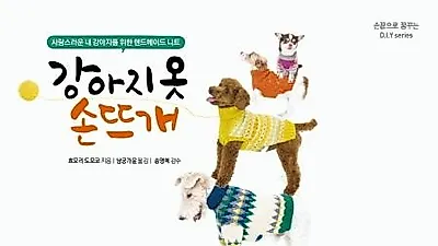 [책소개] 강아지 옷 손뜨개
