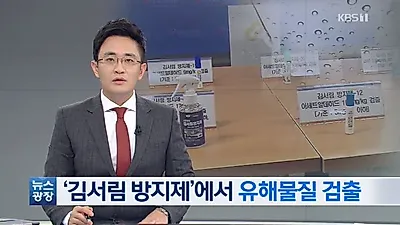 '김서림 방지제' 실명 유발 성분 안전기준 없어···가습기 살균제 사건 재현될까 공포