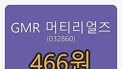 6일 GMR 머티리얼즈마감가 466원 전일대비 -3.32프로등락..
