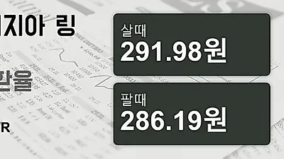 말레이시아 12일 링기트 살때 291.98원, 팔때 286.19원 ▼-0.12%감소