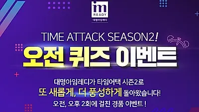 대명아임레디, 업그레이드 된 '타임어택 시즌2' 퀴즈이벤트 29일 단 하루 열린다