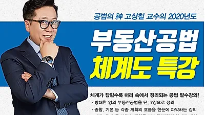 무료인강 인강드림, 공인중개사 부동산공법 고상철교수 체계도특강 무료제공