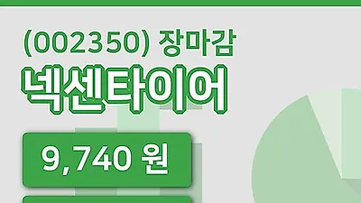국내주식마감넥센타이어 20일 9,740원 장종료...