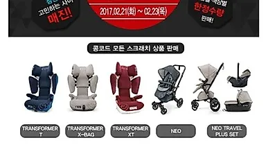 롯데i몰에서 콩코드 카시트, 유모차 스크래치 상품 최대 62% 할인 판매