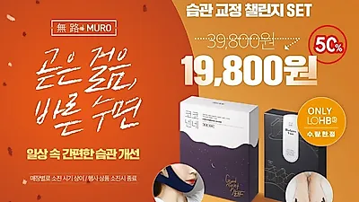 무로 코코넨네밴드, 롭스 전국매장 입점 및 발거스본 기획세트로 50% YES 세일 진행