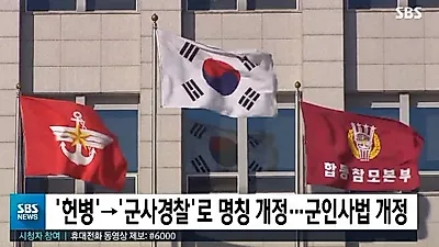 [☞핫키워드]'헌병'→'군사경찰' 변경 왜?..국민들 반응은 '글쎄'