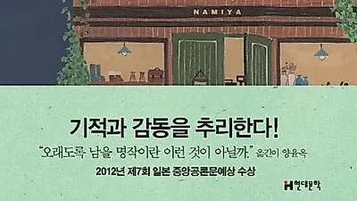 '나미야 잡화점의 기적'의 작가 히가시노 게이고...그는 누구일까?