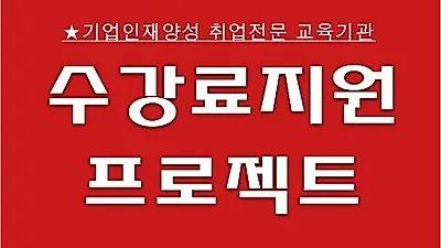 병원코디네이터자격증 학원 취업률 우수기관 수강료지원 프로젝트 주목